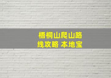 梧桐山爬山路线攻略 本地宝